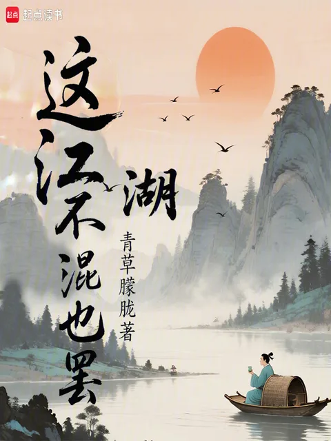 這江湖不混也罷封面