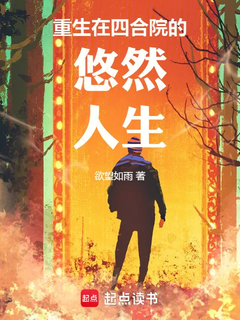 重生在四合院的悠然人生