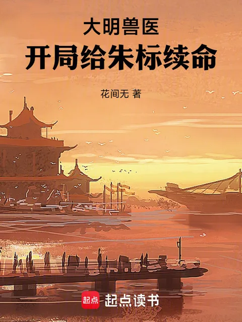大明獸醫，開局給朱標續命