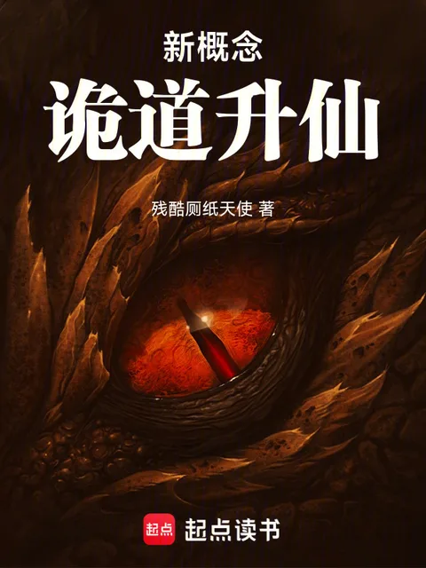 新概念詭道昇仙封面