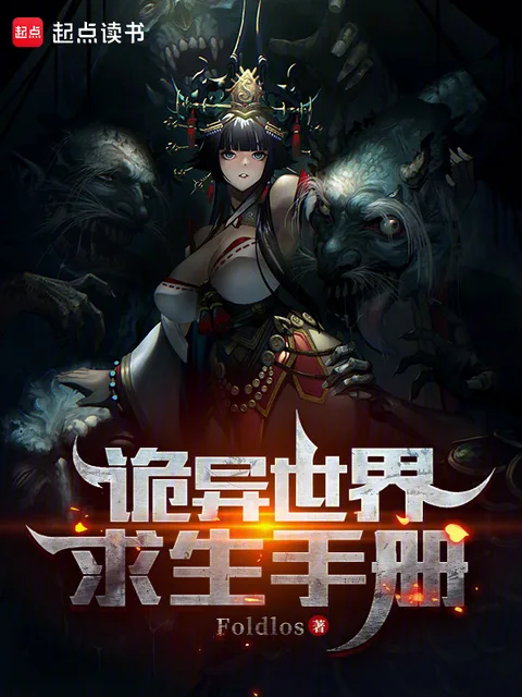 诡异世界求生手册封面