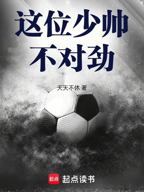 這位少帥,不對勁!封面
