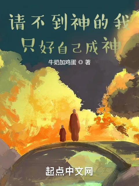請不到神的我只好自己成神封面