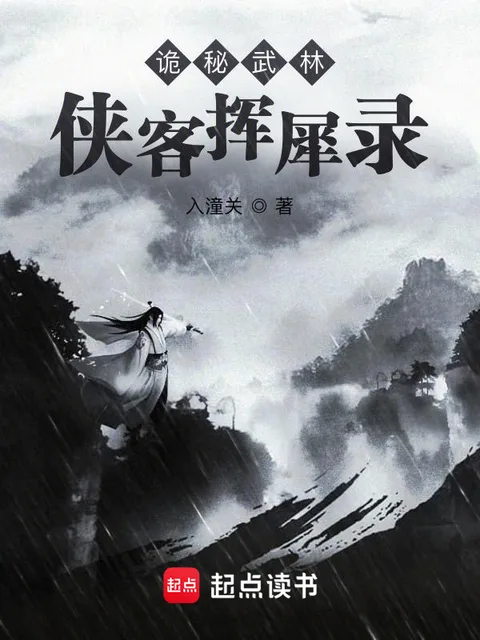 詭秘武林：俠客揮犀錄封面