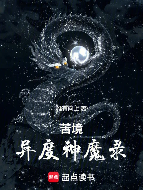 苦境：異度神魔錄封面