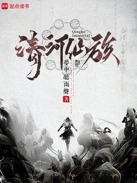 清河仙族