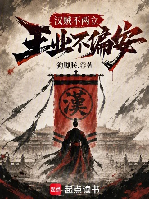漢賊不兩立，王業不偏安