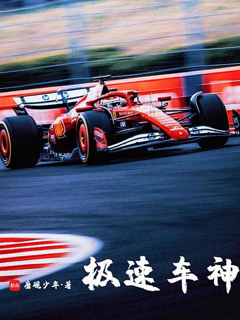 極速車神封面