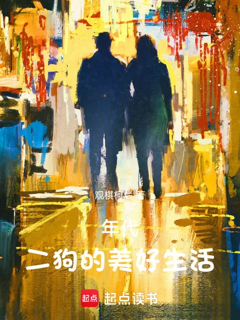 年代，二狗有個物品欄封面