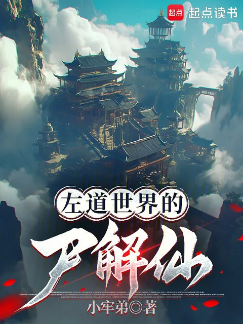 左道世界的尸解仙封面