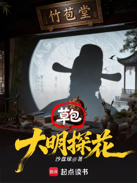 大明草包探花