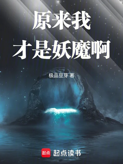 原來我才是妖魔啊封面