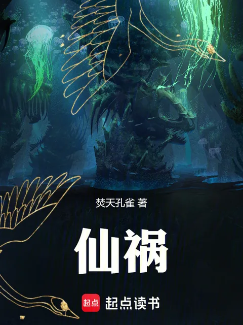 仙祸封面