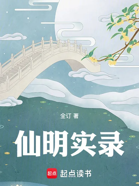 仙明實錄