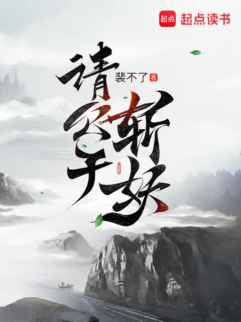 請公子斬妖封面