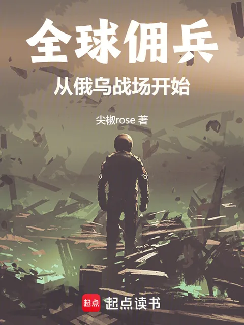 全球傭兵：從俄烏戰場開始