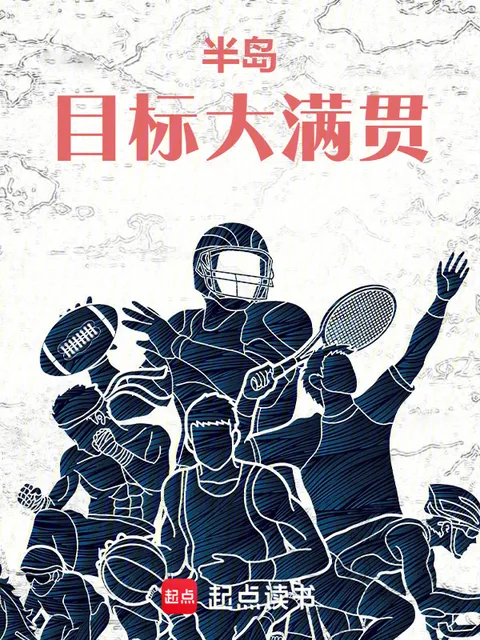 半島:目標大滿貫封面