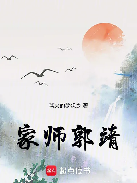 家師郭靖