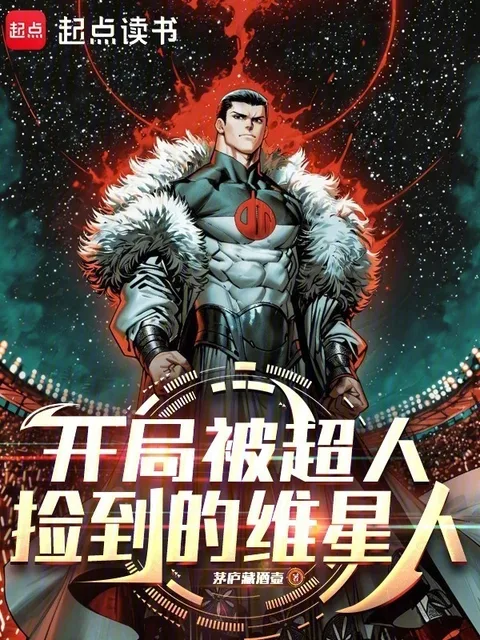 開局被超人撿到的維星人