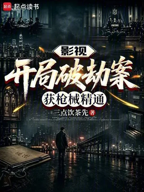 影視：開局破劫案，獲槍械精通
