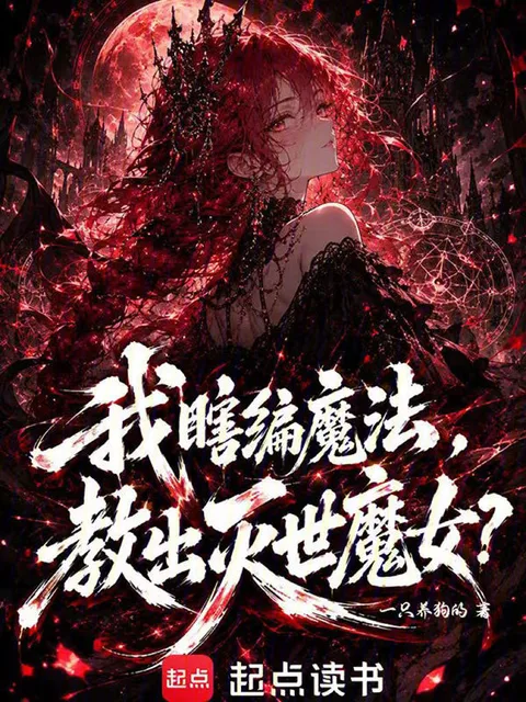 我瞎編魔法，教出滅世魔女？