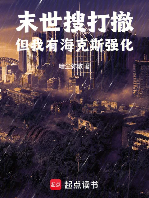 末世搜打撤,但我有海克斯强化封面