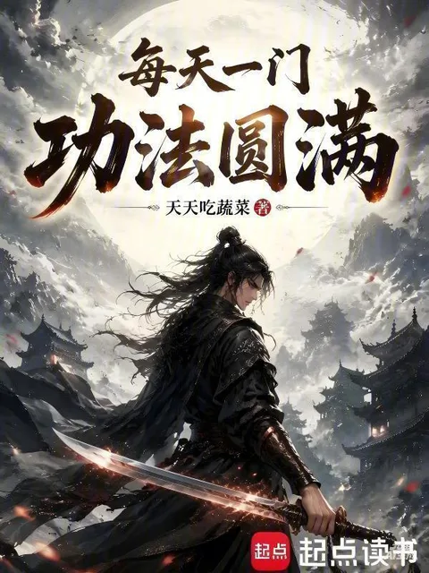 每天一門功法圓滿
