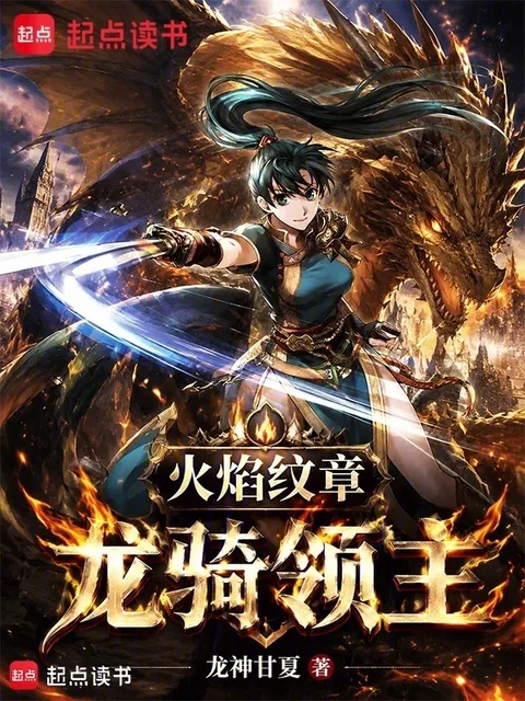火焰紋章：龍騎領主