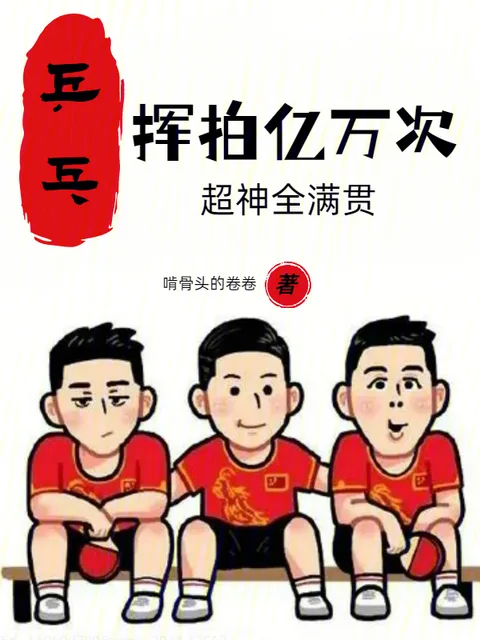乒乓:揮拍億萬次,超神全滿貫封面