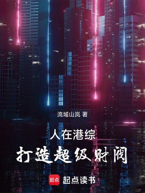 人在港综，打造超级财阀