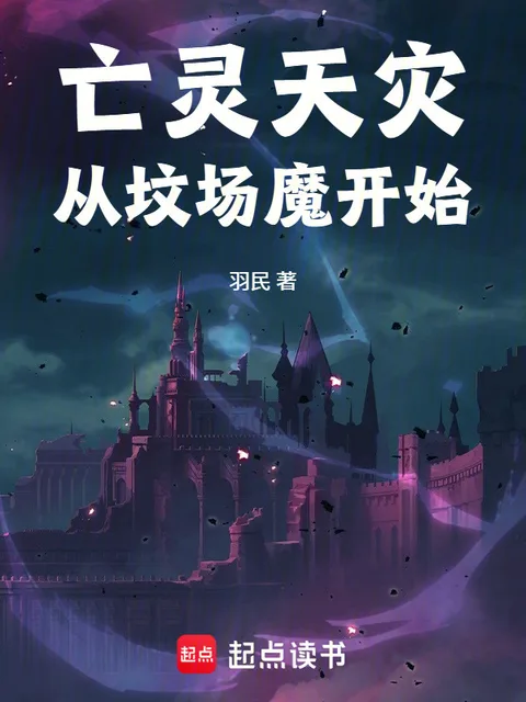 亡靈天災從墳場魔開始