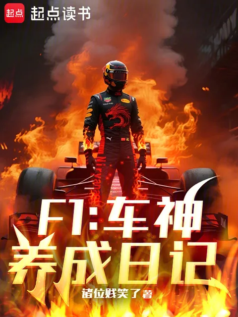 F1:車神養成日記封面