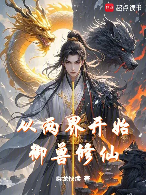從兩界開始御獸修仙封面