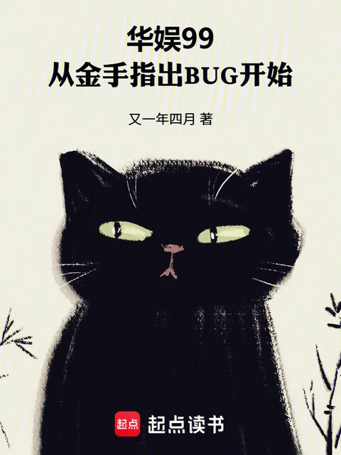 華娛99：從金手指出BUG開始封面