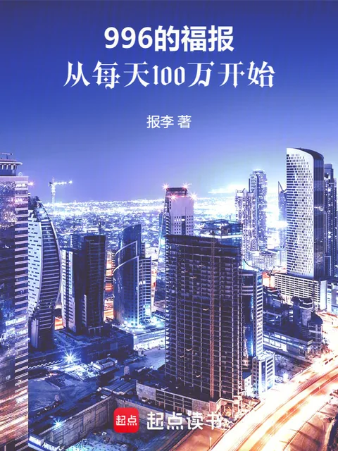 我的低保，每天到賬1000萬