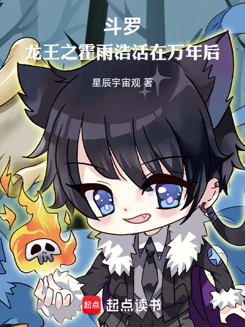 鬥羅：龍王之霍雨浩活在萬年後