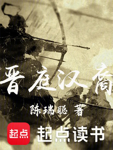 晉庭漢裔封面