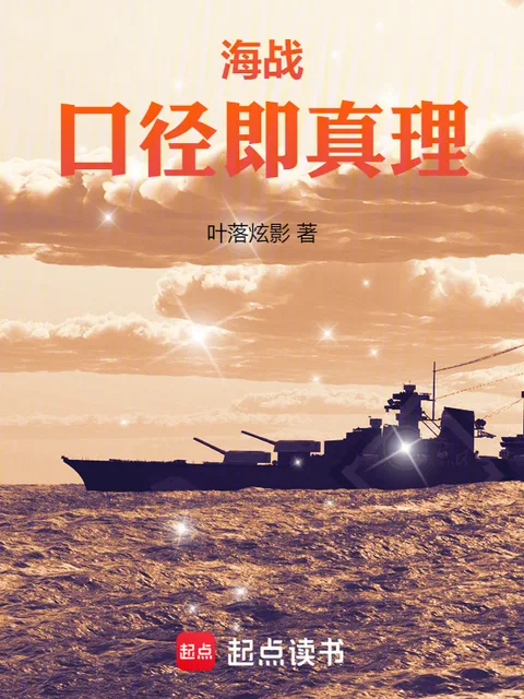 海战:口径即真理封面