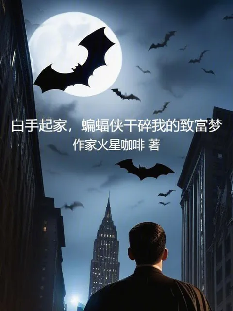 白手起家，蝙蝠俠幹碎我的致富夢