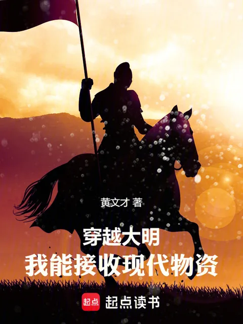 穿越大明：我能接收現代物資封面