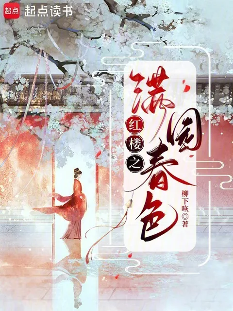 紅樓之滿園春色