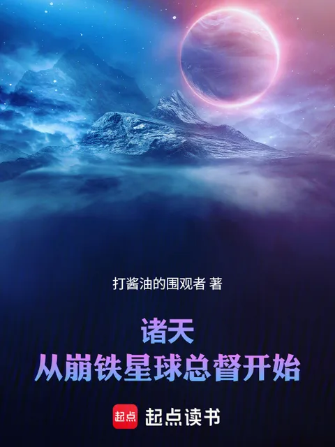 諸天：從星際和平總督到量子領主