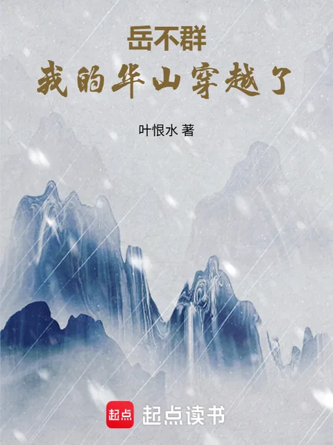 嶽不群：我的華山穿越了