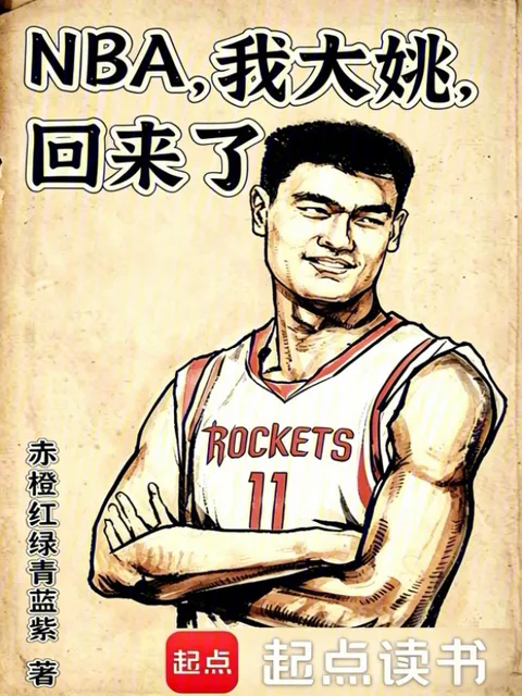 NBA,我大姚,回來了封面