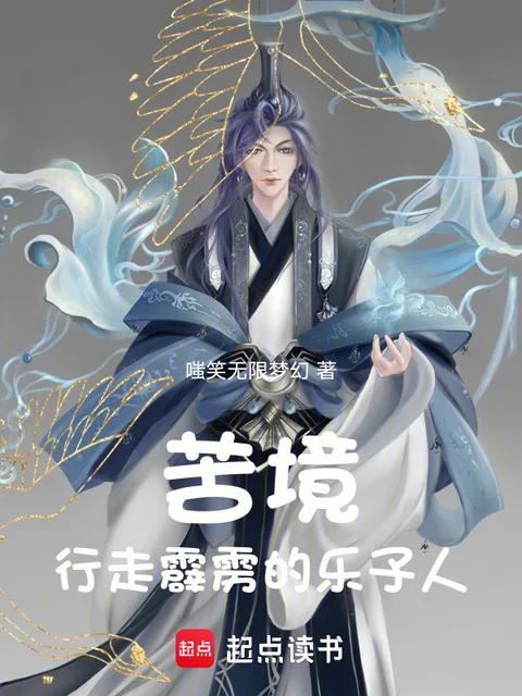 苦境：行走神州的樂子人