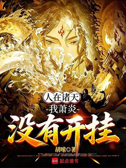 人在諸天，我蕭炎沒有開掛
