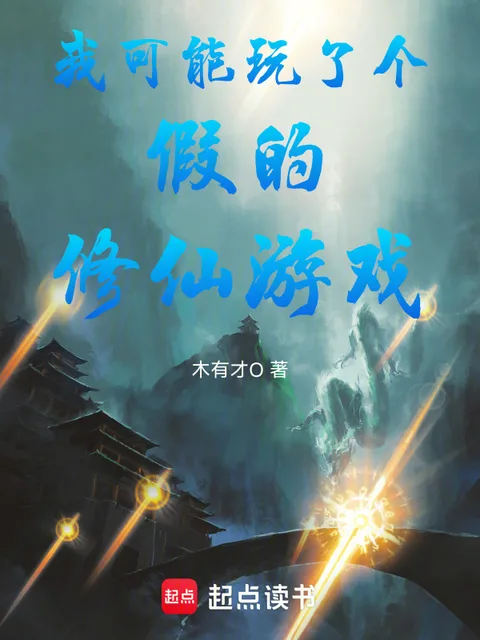 我可能玩了個假的修仙遊戲
