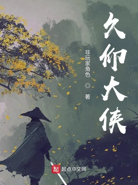 久仰大俠封面
