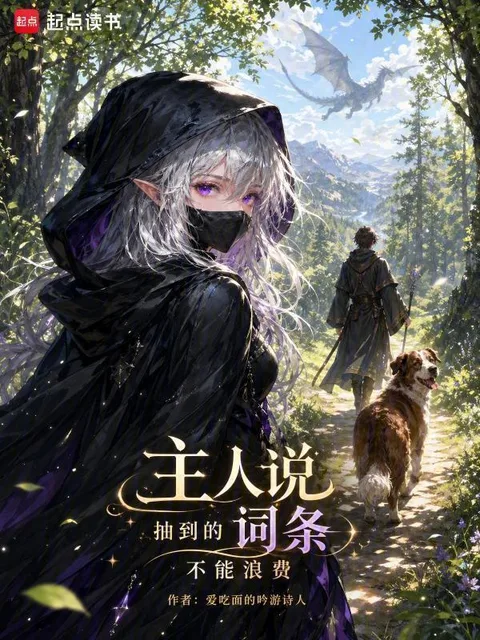 主人說抽到的詞條不能浪費