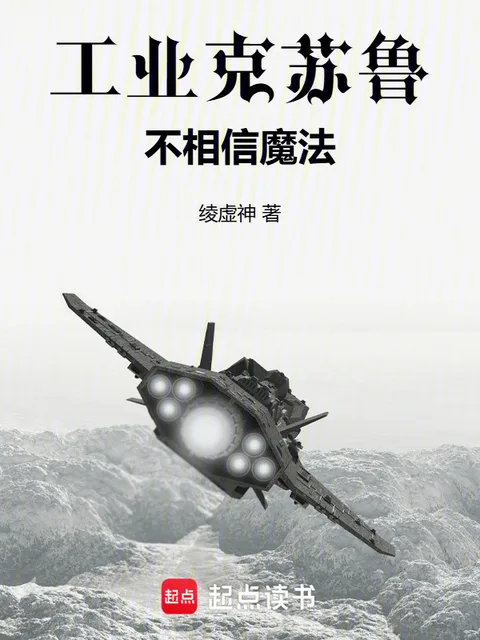 工業克蘇魯不相信魔法